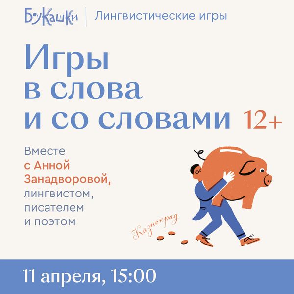 «Игры в слова и со словами» 11 апреля 15:00