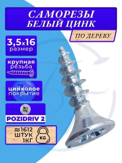 Саморез универсальный 3,5х16 белый цинк 1кг
