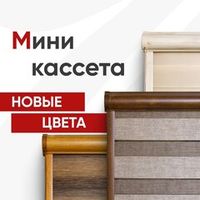 Рулонные шторы миникассетные Уют