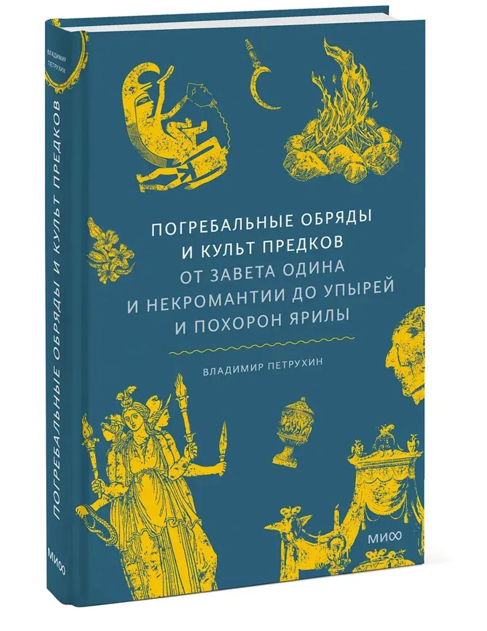 Погребальные обряды и культ предков. От завета Одина и некромантии до упырей и похорон Ярилы