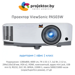 Проектор ViewSonic PA503W