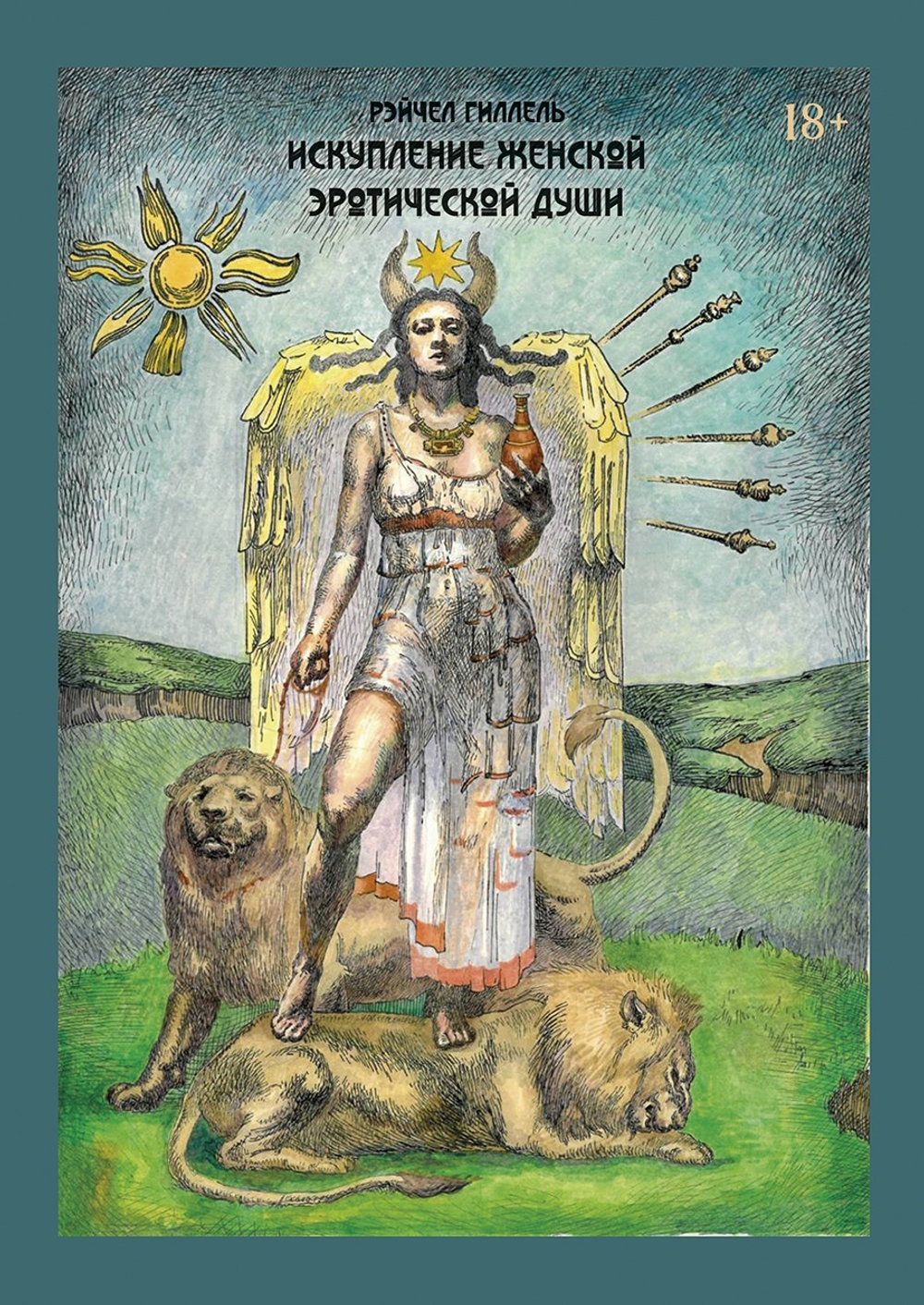 Искупление женской эротической души (PDF)