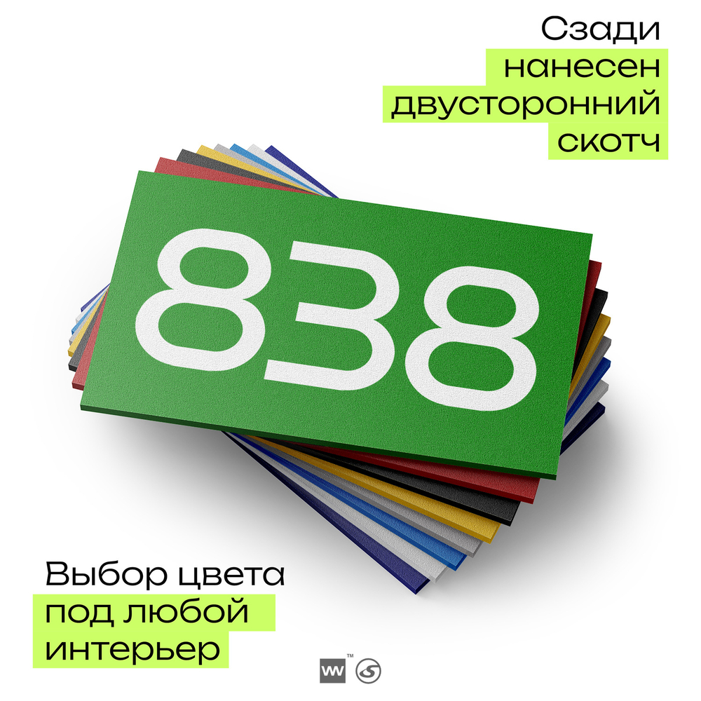 Номер на дверь 838, табличка на дверь для офиса, квартиры, кабинета, аудитории, склада, зеленая 120х70 мм, Айдентика Технолоджи