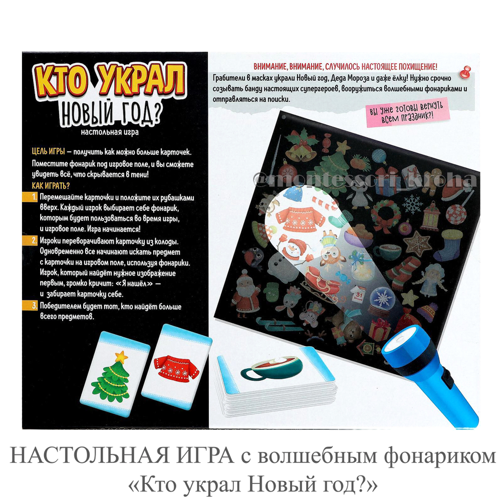 НАСТОЛЬНАЯ ИГРА с волшебным фонариком «Кто украл Новый год?» – купить за  490 руб | Монтессори Кроха