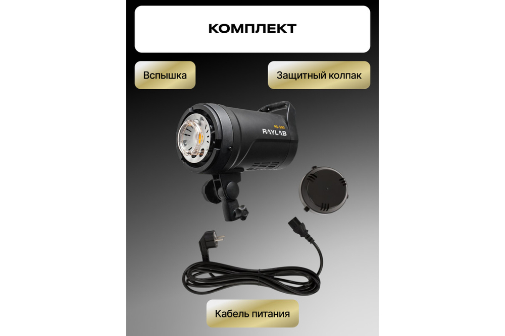 Вспышка студийная Raylab Rossa RS-300