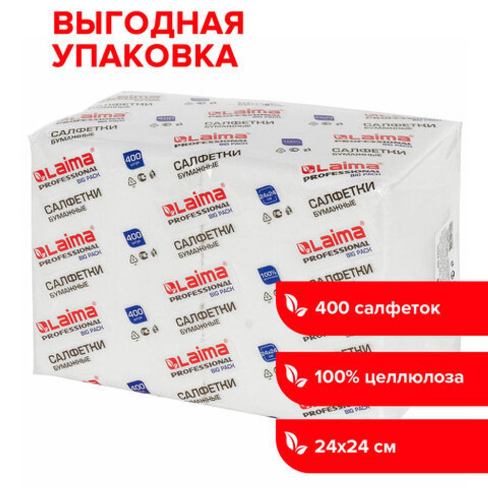 Салфетки бумажные 400 шт., 24х24 см, LAIMA, "Big Pack", белые, 100% целлюлоза, 111792