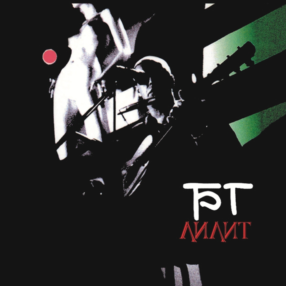 Борис Гребенщиков / Лилит (LP)