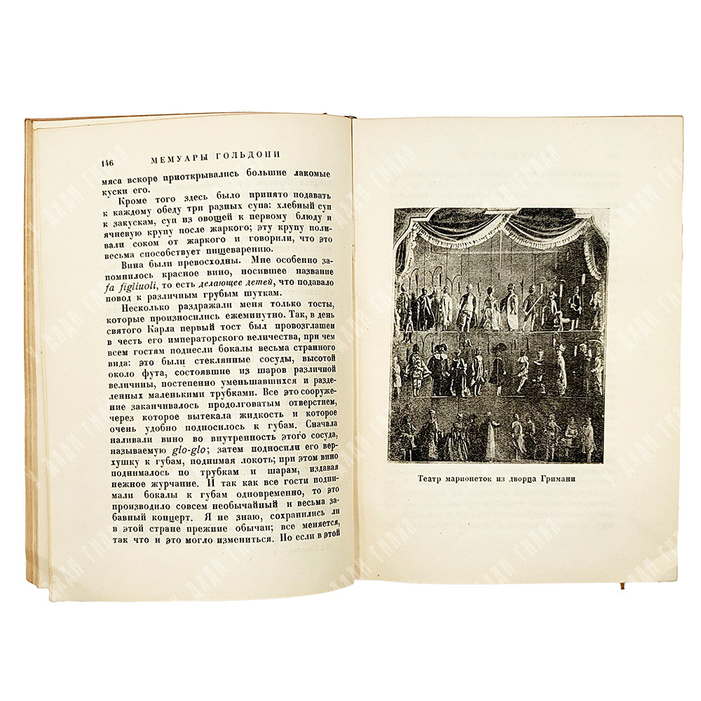 Мемуары Карло Гольдони, содержащие историю его жизни и его театр. С. С. Мокульского. В 2 т. Т. 1-2.