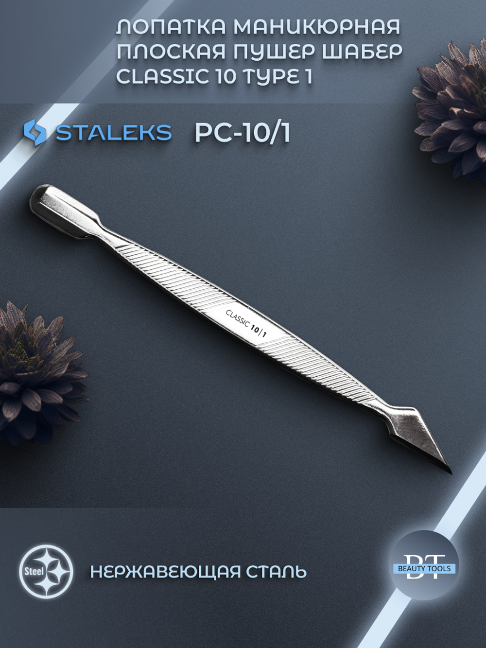Маникюрная лопатка Classic 10 type 1
