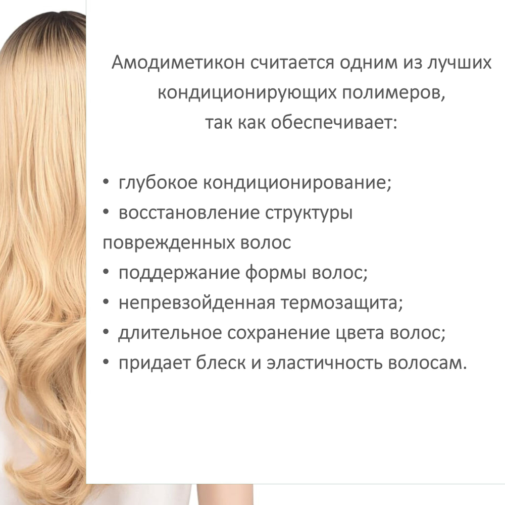 Амодиметикон, кондиционирующая добавка для волос