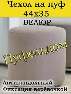 Чехол 44х35 на пуфик круглый