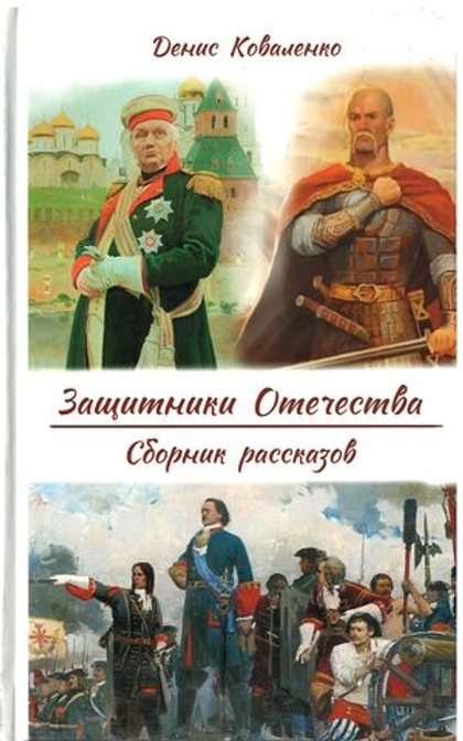 Защитники Отечества. Сборник рассказов. Денис Коваленко. Духовное преображение, Москва