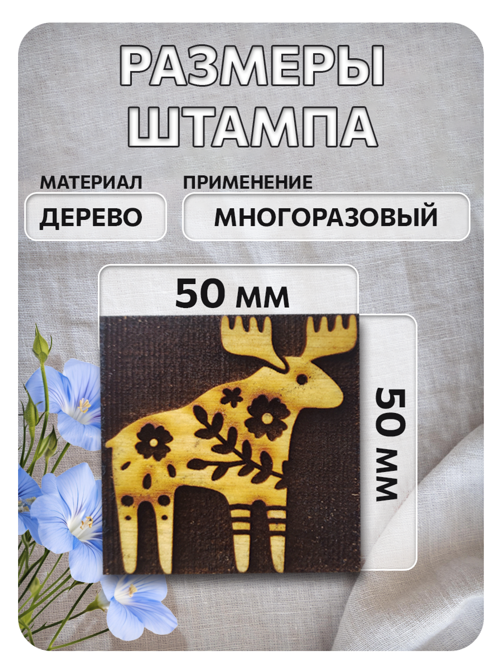 Комбо деревянный штамп 121 + белая по ткани 20 мл