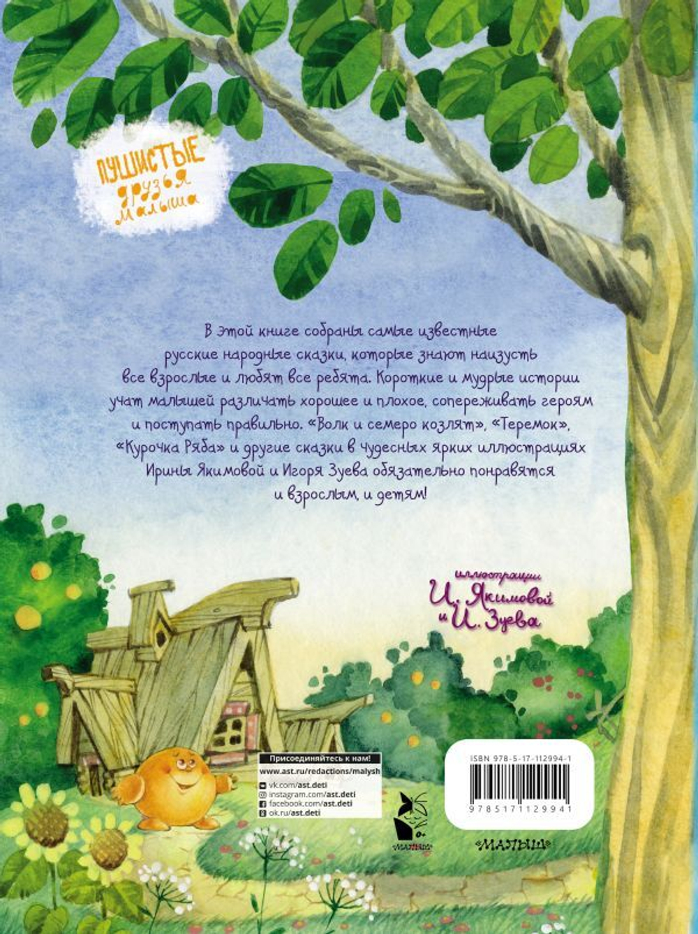 Волк и семеро козлят (ил. И.Якимовой, И. Зуева)