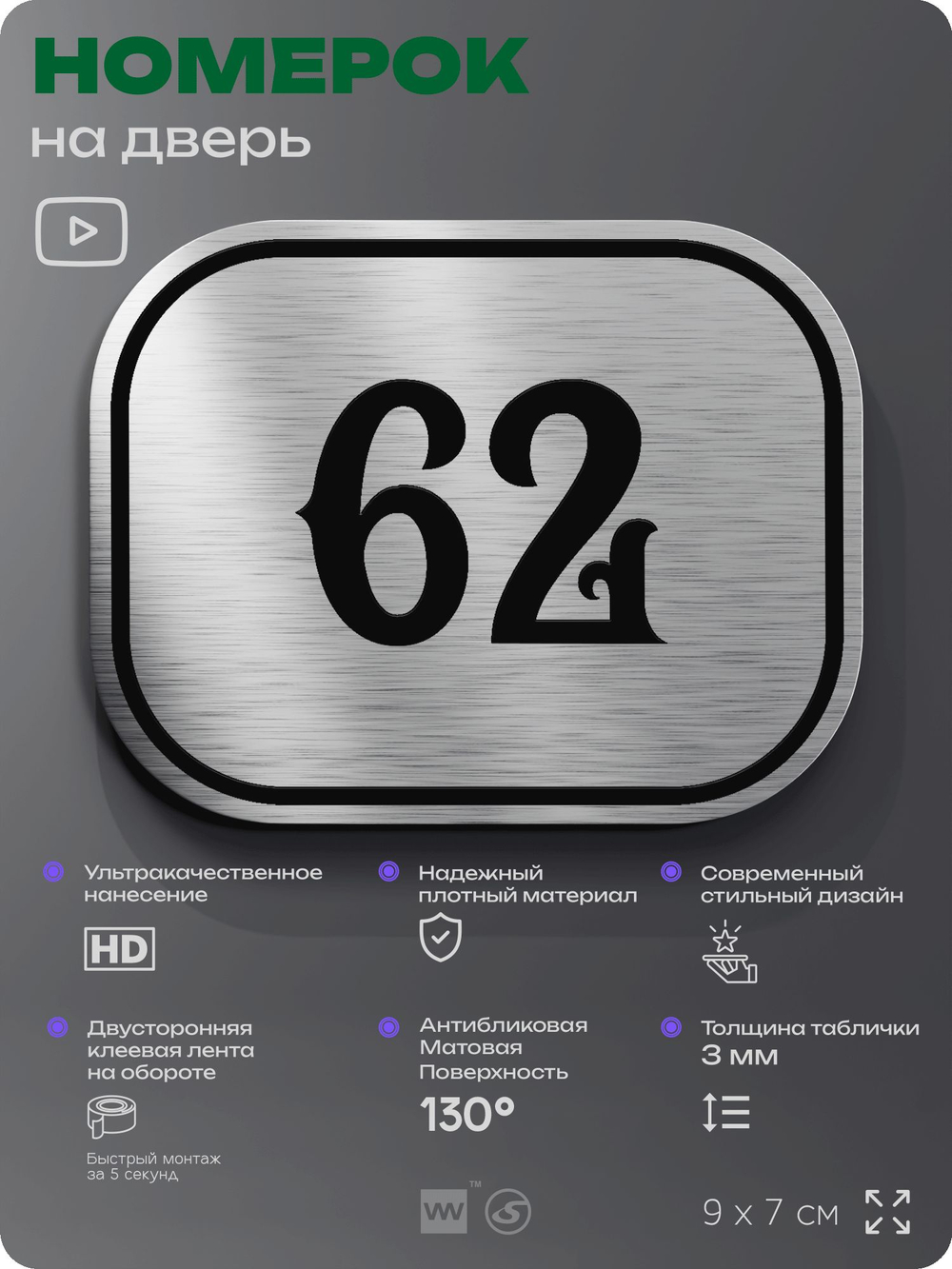 Номерок на дверь квартиры 62, для кабинета, офиса, шильдик 9 х 7 см, серебристый, Айдентика Технолоджи