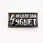 Значок Не влезай - убъет