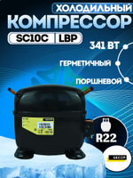 Компрессор холодильный SC10C LBP 341 Вт R22