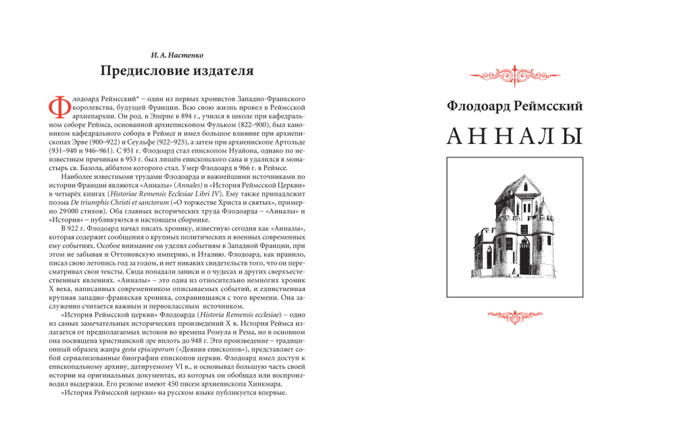 Флодоард Реймсский. Исторические сочинения / Пер. с лат. и комм. И.В.Дьяконова