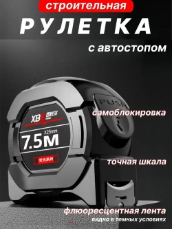 Рулетка строительная 7.5м x 25мм, измерительная с автостопом.