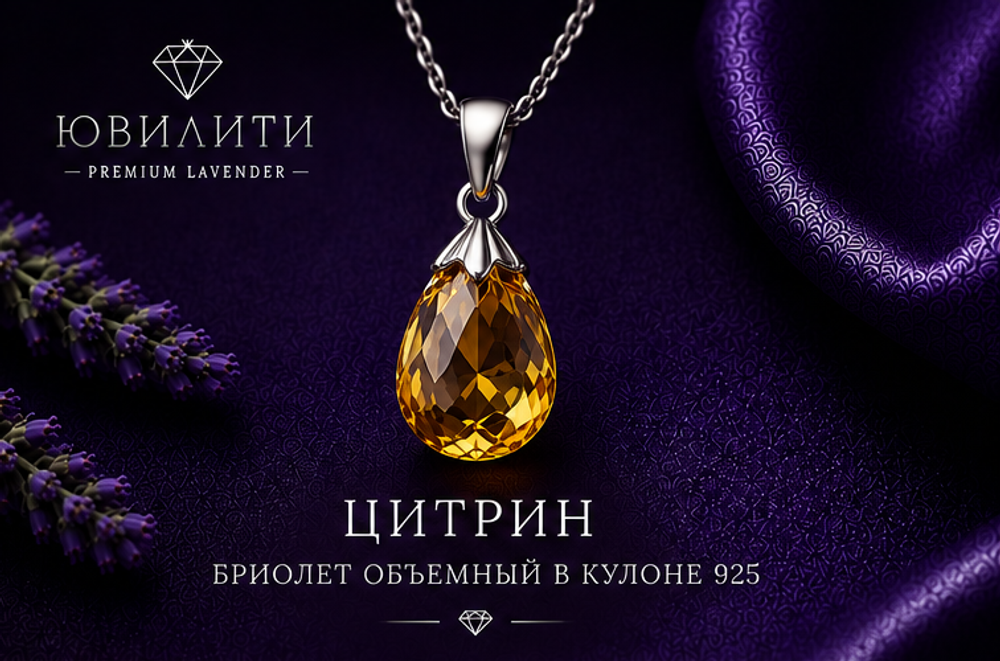 Цитрин Бриолет Объёмный