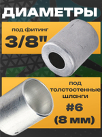 Стаканы обжимные 10 шт RC-U07065 для фитинга 3/8" алюминиевые #6