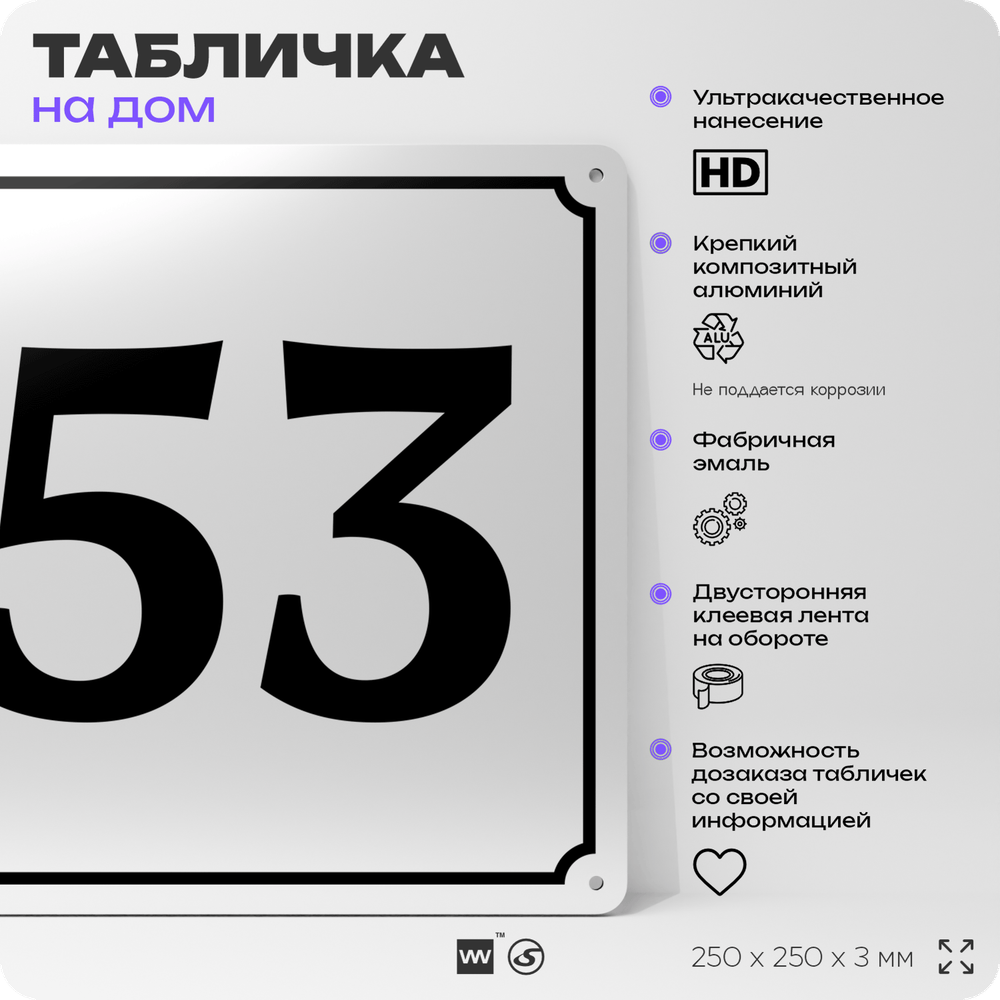 Адресная табличка с номером дома 53, на фасад и забор, белая, Айдентика Технолоджи