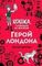 Герой Лондона