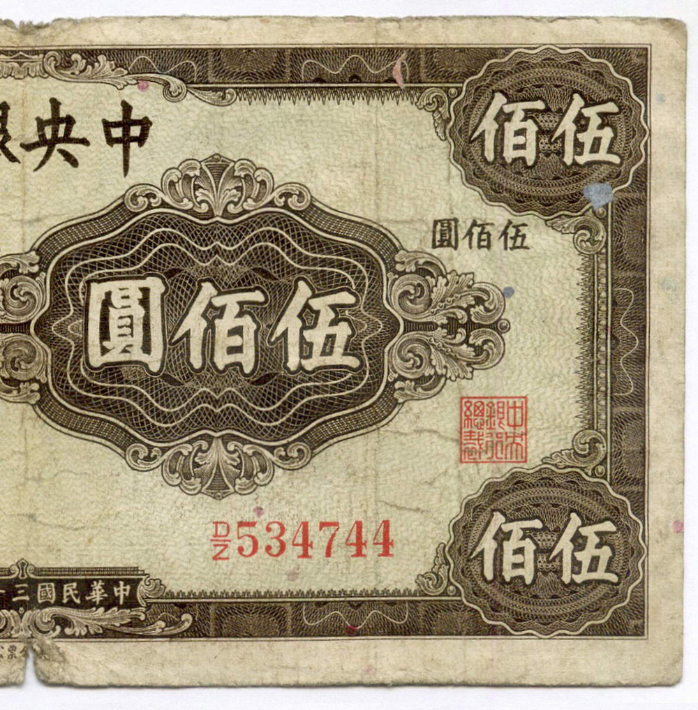 Банкнота Китай 500 юаней 1944 год (коричневая) D/Z534744. VG-F