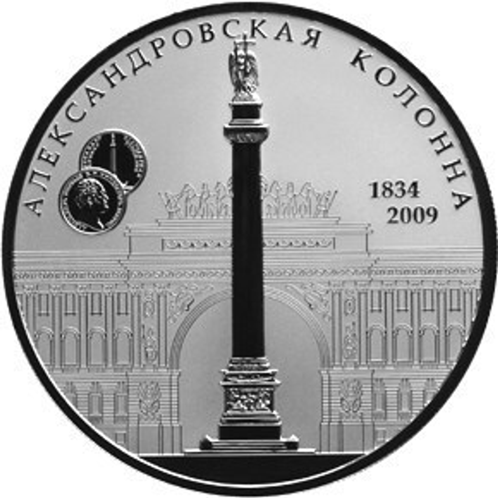 25 рублей 2009 год. Александровская колонна. Серебро. PROOF