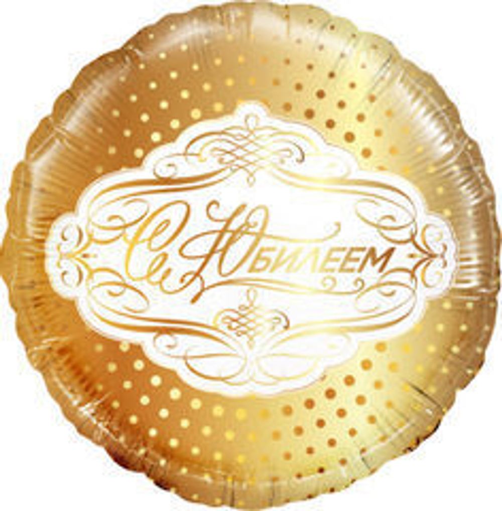 Р 18" Круг, С Юбилеем, Золото, 1 шт.