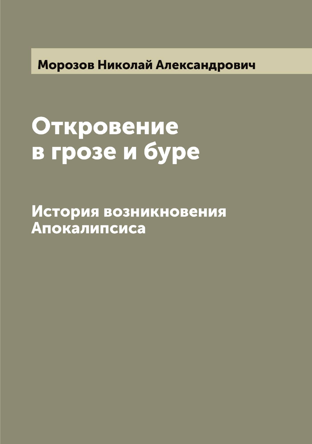 Откровение в грозе и буре. История возникновения Апокалипсиса | Морозов Николай Александрович