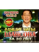 Лучшие Хиты Шансона за 30 лет, часть 3 (MP3 Флешка)