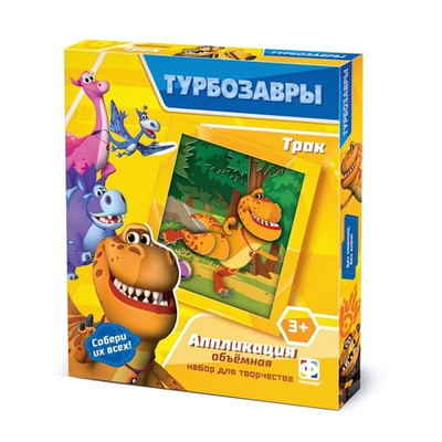 Аппликация объемная "Турбозавры. Трак" (Фантазер)