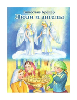 Люди и ангелы. Рассказы для детей. Станислав Брейэр