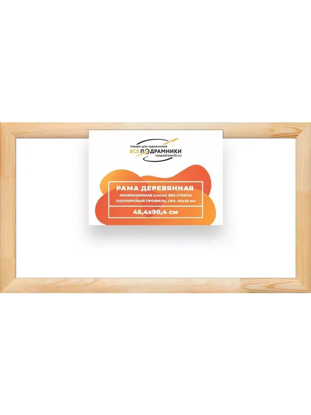 Деревянная рама 45x90 для картин на подрамнике сеч. 60x18