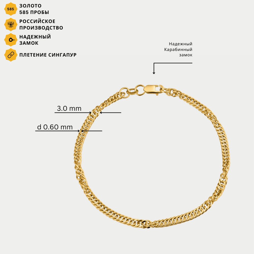 Браслет цепной из желтого золота 585 пробы с плетением "Сингапур" (арт.НБ 15-028ПГ 0.60)