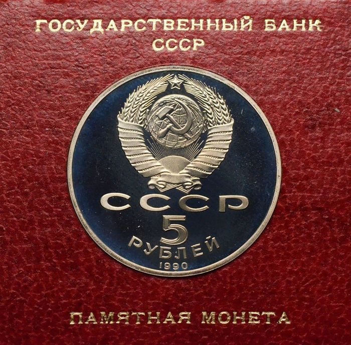 5 рублей 1990 Proof «Большой дворец в Петродворце» в футляре Госбанка СССР