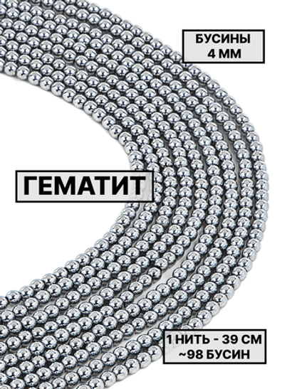 Гематит шар гладкий 4мм 1нить