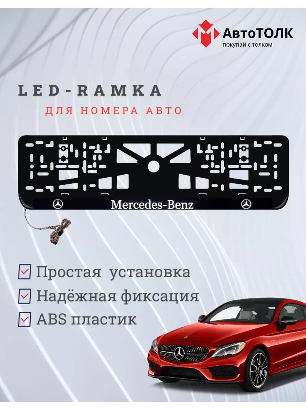 Рамка для номера с подсветкой. Mercedes.