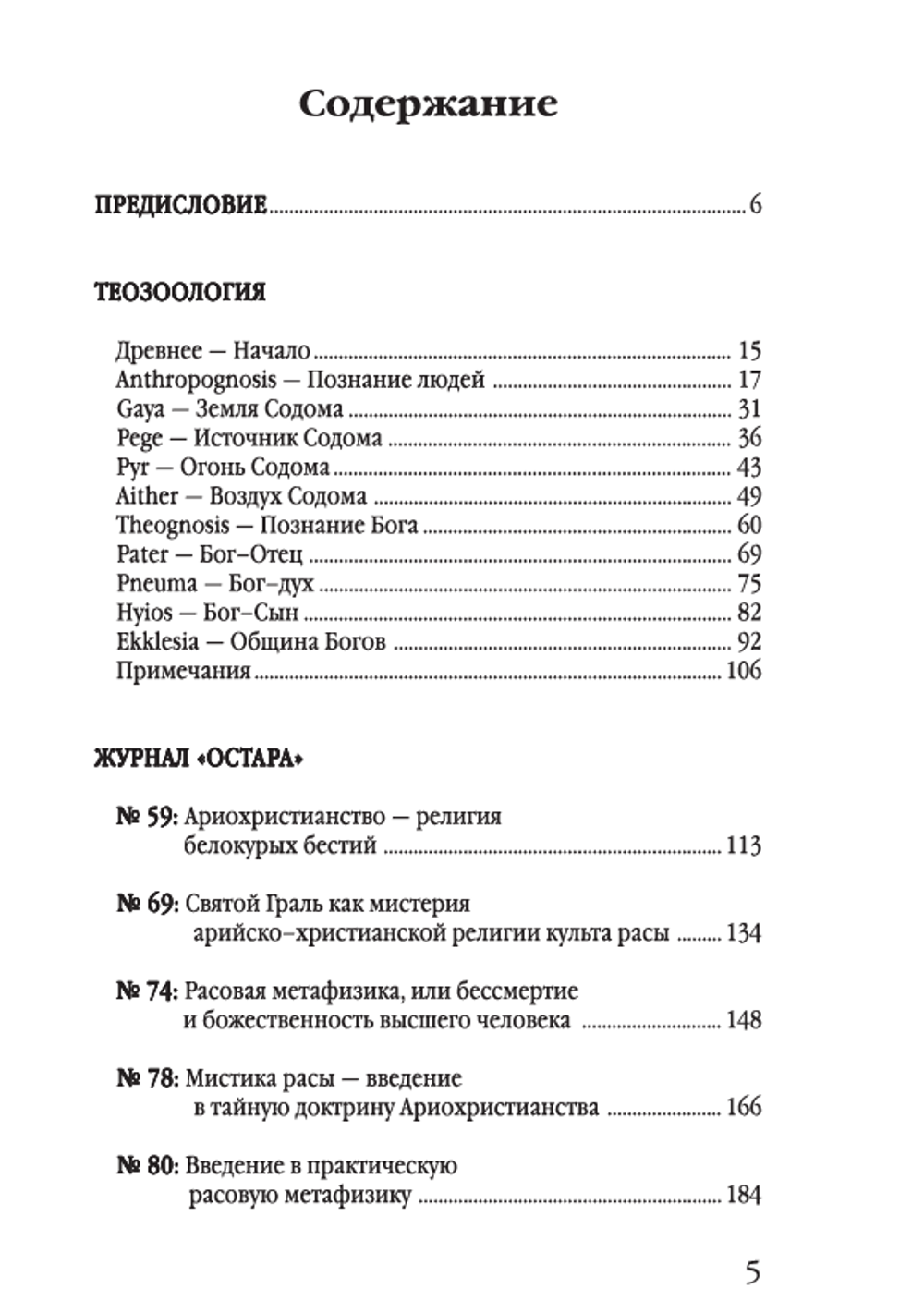 Теозоология. Ланц Фон Либенфельс. Категория 1