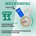 Компас Москомпас Модель 11L