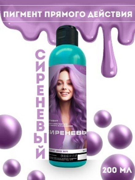 POINT. Пигмент прямого действия Сиреневый, 200 мл