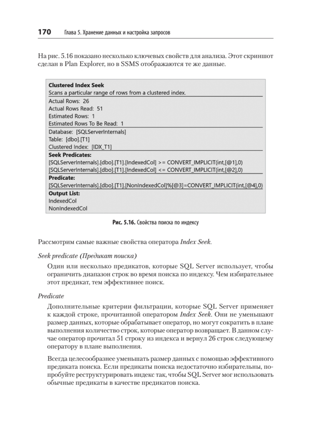 SQL Server. Наладка и оптимизация для профессионалов