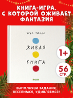 Занимательные книги-игры Эрве Тюлле. Живая книга Эрве Тюлле