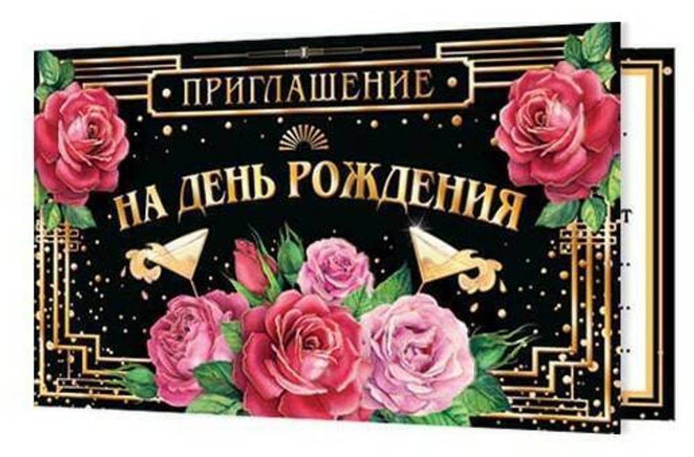 Приглашения 2-91-235 ПРИГЛАШЕНИЕ НА ДЕНЬ РОЖДЕНИЯ 46070