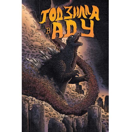 Комикс Годзилла. В аду