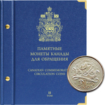 Альбом для памятных монет Канады. Том 2 Albo Numismatico