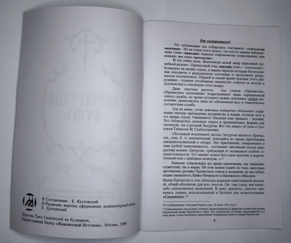 № 023 Причастный стих. Сборник причастных песнопений для небольшого смешанного хора. Ред. Е. Кустовский