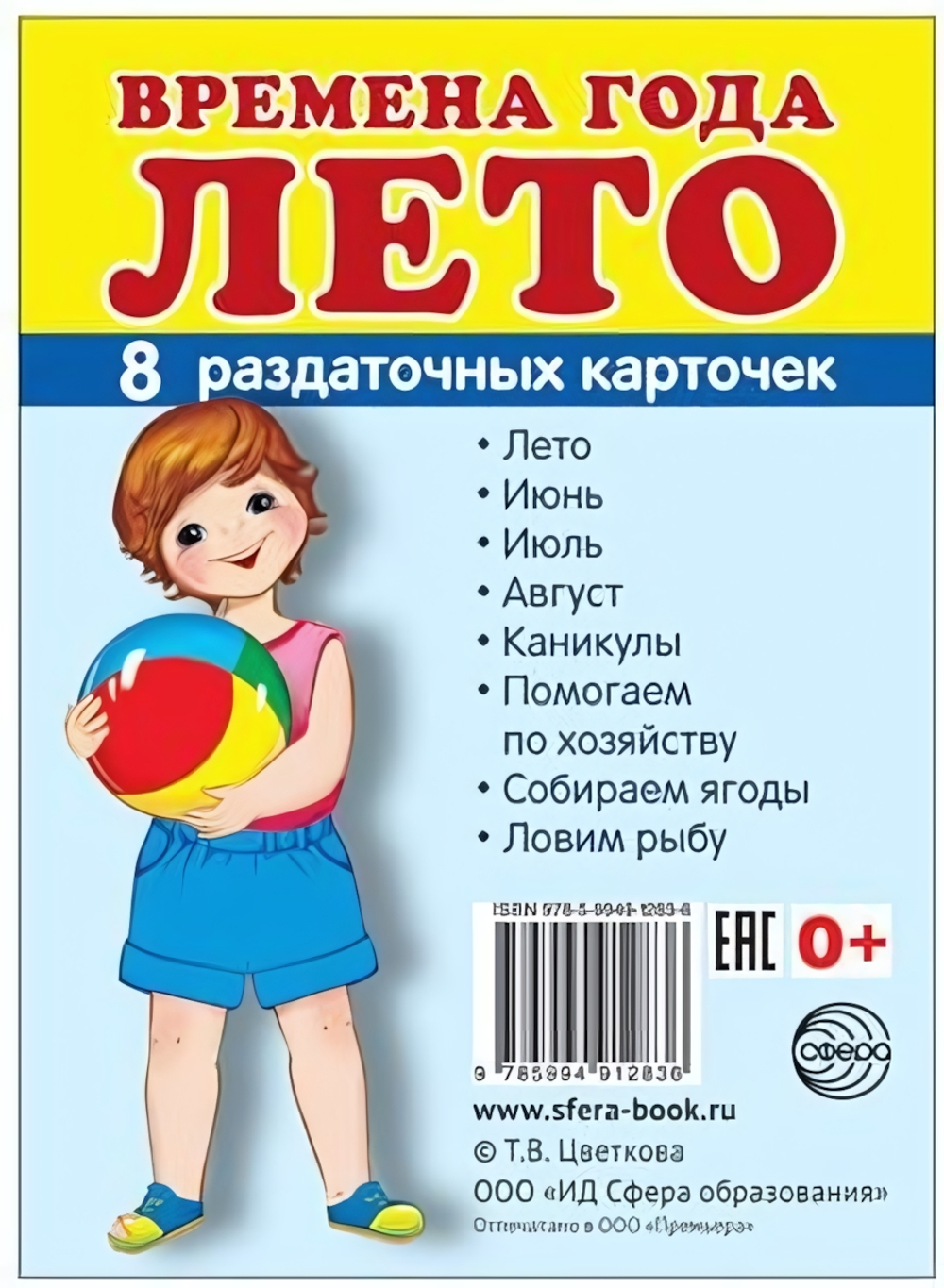 Карточки развивающие "Супер. Времена года. Лето", 8 картинок с тестом 63*87мм (Сфера)