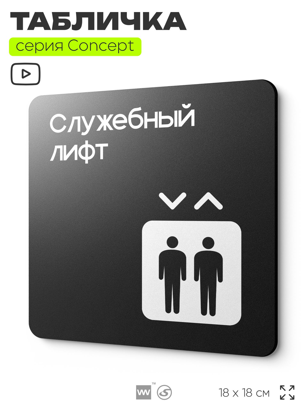 Табличка Служебный лифт, на дверь и стену, навигационная и информационная, серия CONCEPT, 18х18 см, Айдентика Технолоджи